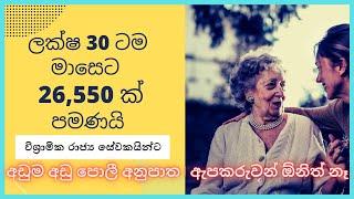 How to get Pension Loan?  Pension Loan Scheme Sri Lanka  අඩු පොලියට විශ්‍රාමික ණයක් ගනිමු