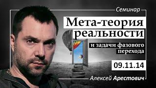 Арестович Мета-теория реальности и задачи фазового перехода. @ApeironSchool