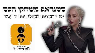 האינקובטור מארח - סטנדאפ משחקי הכס