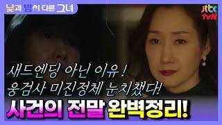  낮과 밤이 다른 그녀  14화 예측 낮과밤이 다른 그녀가 또 있다 24년전 사건의 진실 #jtbc #낮과밤이다른그녀