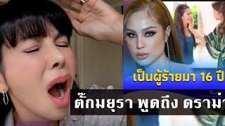 ตั๊ก มยุรา ชอพูดปม หนุมหัวกัน ดราม่า  ขวัญอุษามณี Vs ปู มัณฑนา