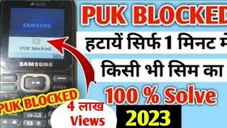 किसी भी फोन का PUK Blocked कैसे हटाएं  PUK Blocked solution 2023  Puk Blocked खोलें all Sim.