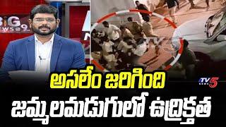 అసలేం జరిగింది  YSRCP Activists fight with TDP Leaders at Jammalamadugu  TV5 Murhty Debate