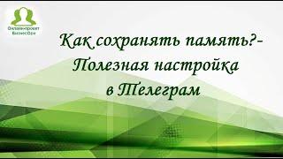 Как сохранять память? - Полезная настройка в Телеграм