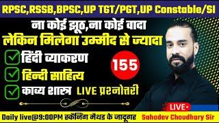 RPSCRSSBUP PoliceUP SIUGC NETUP PGT TGTBPSC Bihar Teacher  Hindi Class -155  By Sahadev Sir