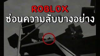 โรบล็อก...ซ่อนความลับบางอย่างไว้  Roblox A Nostalgic Hangout