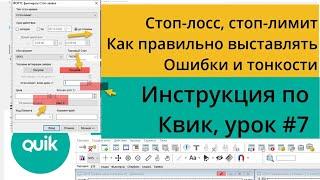 Стоп-лосс как выставлять в Квике ошибки и тонкости исполнения Урок №7 по Quik