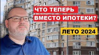 ЧТО ТЕПЕРЬ ВМЕСТО ИПОТЕКИ? НЕДВИЖИМОСТИ 2024 - НОВЫЙ ДОМ ИЛИ ВТОРИЧКА? ОТВЕЧАЮ НА ВАШИ ВОПРОСЫ