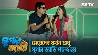 মেয়েদের যখন শুধু স্যুগার ড্যাডি পছন্দ হয়  Chashi Alam  Sugar Daddy  Bangla Natok  New Natok