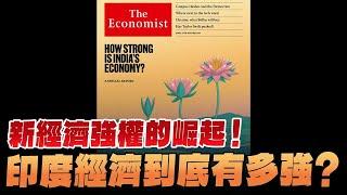24.04.29【豐富│財經起床號】丁學文談「經濟學人：新經濟強權的崛起！印度經濟到底有多強？」