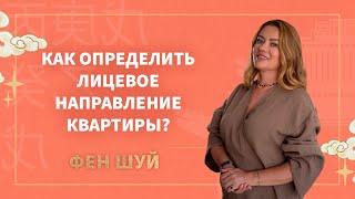 Как определить лицевое направление и фасад квартиры? В фэн шуй это не всегда фасад дома