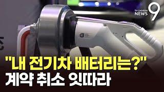 내 전기차 배터리 제조사는?…화재 공포에 계약 취소 잇따라