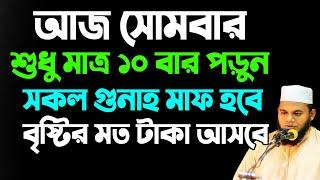 সোমবারে দোয়াটি পড়ুন। সকল গুনাহ মাফ হবে। গায়েবী রিজিক আসবে। মনের আশা পুরন হবে।রিজিক বৃদ্ধি করার দোয়া