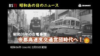 ーメトロ時代へ。帝都高速度交通営団開通！ー昭和の記憶が甦る「昭和あの日のニュース」＜昭和36年1961）2月15日配給の毎日ニュース＞より2023年5月24日公開）