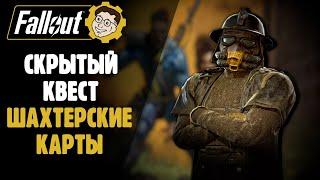 СКРЫТЫЙ КВЕСТ - КАРТЫ КОПАЙ ►FALLOUT 76