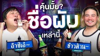 คุณทันยุคไหนของผับเมืองไทย แนะนำฝรั่งตัวน้อยคนนี้ที  HappyHourโค้ดกับฟาน EP.31