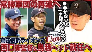 【西武】来季1軍監督に西口文也二軍監督&ヘッドコーチに鳥越裕介氏を招聘へ『西武再建に必要なのは白紙の状態で選手を見れること』常勝軍団復活へ来季の西武組閣について思うことを語る