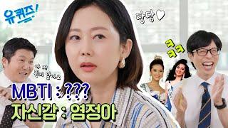 선공개 인간미 폭발 염정아 국내 최초 미스코리아 셀프 추천?#유퀴즈온더블럭  YOU QUIZ ON THE BLOCK EP.253