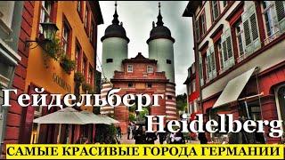 ГЕЙДЕЛЬБЕРГ. Heidelberg. ГЕРМАНИЯ. САМЫЕ КРАСИВЫЕ ГОРОДА ГЕРМАНИИ. ЧТО ПОСМОТРЕТЬ ЗА 1 ДЕНЬ.