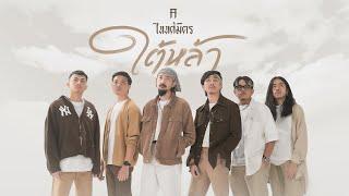 ใต้หล้า - TaitosmitH Official MV เพลงจากละคร ใต้หล้า