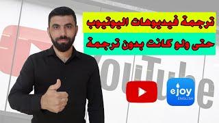 ترجمة فيديوهات اليوتيوب الى اللغة العربية  حتى ولو كان الفيديو لا يدعم الترجمة