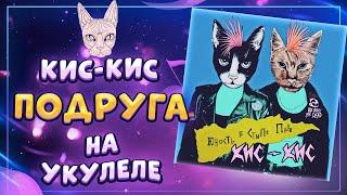 Как играть КИС-КИС ПОДРУГА разбор на укулеле \ Даша Кирпич