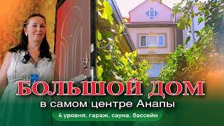 Большой дом в центре Анапы #анапа #купитьдом #жильеуморя #обзор #дом #море