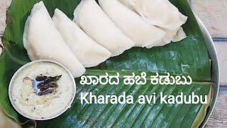 ಮೃದುವಾದ ಖಾರದ ಹಬೆ ಕಡುಬು Karada habe kadubu Avi kadubu spicy kara kadubu