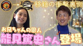 宮城弥生が元阪神エース＆オリコーチ能見さんに聞いた「なぜ弱小チームは最強集団に生まれ変わったのか?」