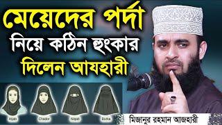 নারীদের পর্দার সঠিক নিয়ম জেনে নিন  Mizanur Rahman Azhari Porda Waz  মিজানুর রহমান আজহারী