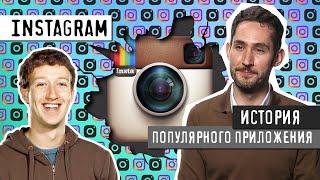 INSTAGRAM - НЕВЕРОЯТНАЯ ИСТОРИЯ