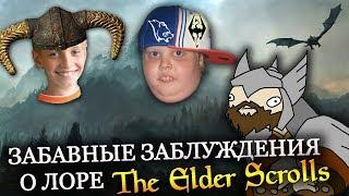 Забавные ЗАБЛУЖДЕНИЯ о лоре The Elder Scrolls  ВТОРАЯ ЧАСТЬ