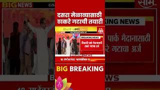 शिवाजी पार्क मैदानासाठी ठाकरे गटाचा अर्ज  Maharashtra Politics  Marathi News