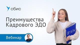 Преимущества Кадрового ЭДО. На что обратить внимание при переходе