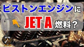 【飛行機のエンジン】ピストンエンジンの未来はどうなるの？