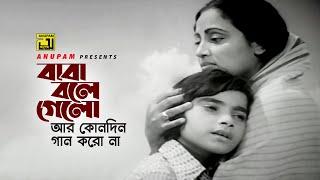 Baba Bole Gelo  বাবা বলে গেলো  Anwara & Master Shamim  Jonmo Theke Jolchi  Anupam