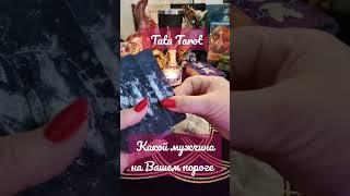 Какой мужчина на Вашем пороге. #обряды #эзотерика #ведьмы #таролог #tarot #таро