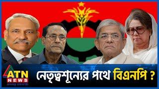 কেন বিএনপি ছাড়ছেন কেন্দ্রীয় নেতারা?  BNP  BD Politics  BD Election 2024  ATN News