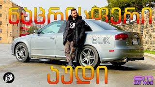 Slender BM - ნაცრისფერი აუდი  60K გამომწერი - პაროდია