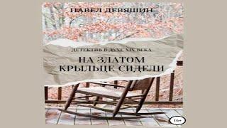 Аудиокнига На златом крыльце сидели - Девяшин Павел