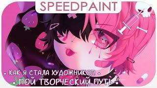 ・Поиск стиля буллинг и фриланс・Мой творческий путь  Разговорный Speedpaint ・