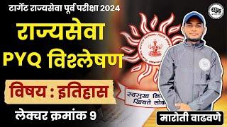 राज्यसेवा पूर्व परीक्षा  History PYQ  MPSC Prelims PYQ Revision - History  By Maroti Sir #09