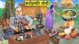 Crorepati Mochi Wala Millionaire Cobbler Roadside Hindi Kahani Hindi Stories Hindi Moral Stories