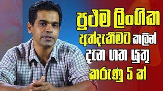 ප්‍රථම ලිංගික අත්දැකීමට කලින් දැන ගත යුතු කරුණු 5 ක්  Sex Ed Lk