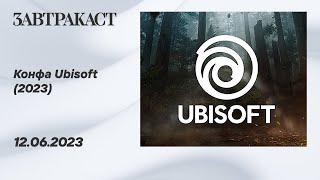 Ubisoft Forward лето 2023 - рестрим Завтракаста