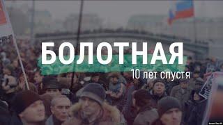 Протесты на Болотной что происходило в России 10 лет назад