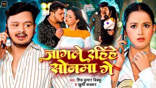 #Video  जागले रहींहे सोनमा गे  #Shiv Kumar Bikku #Khushi Kakar  Ft Somya Panday  New Maghi Song