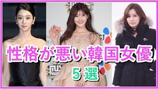 【韓国芸能人】性格が悪いと言われている女優5人！その理由は？