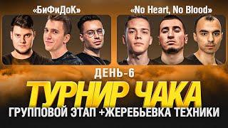 ТУРНИР ЧАКА ДЕНЬ 6 - БиФиДоК и No Heart No Blood