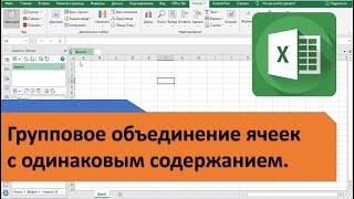 Как в Excel объединить одинаковые и разъединить объединенные ячейки